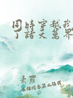 同时穿越我制霸了诸天万界