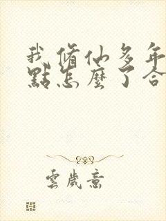 我修仙多年强亿点怎么了合集