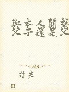 与本人关系写成父子还是父亲