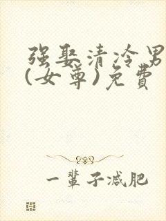 强娶清冷男主后(女尊)免费