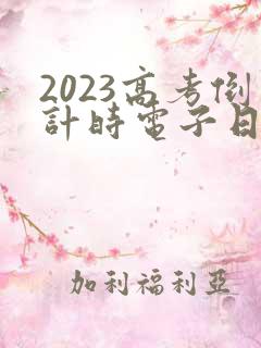 2023高考倒计时电子日历