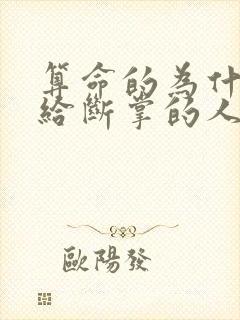 算命的为什么不给断掌的人看