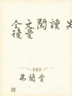 全文阅读 先婚后爱