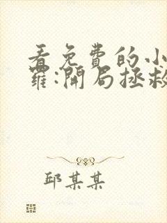 看免费的小说斗罗:开局拯救张乐萱