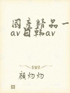 国产精品一亚洲av日韩av