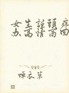 女生说头疼怎么办高情商回复