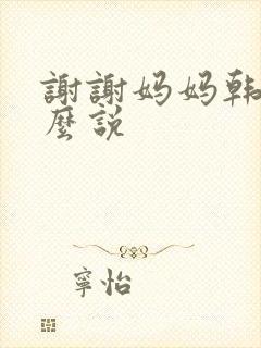 谢谢妈妈韩语怎么说