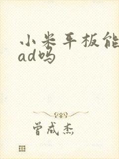 小米平板能画cad吗