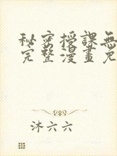 秘密授课无删减完整漫画免费阅读