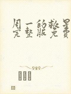 周一的救星漫画完整版免费阅读看画