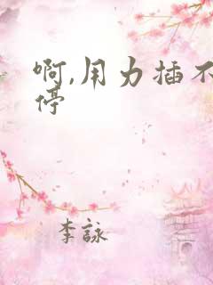 啊,用力插不要停