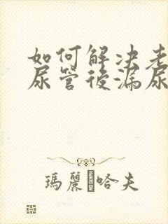 如何解决老人插尿管后漏尿的问题