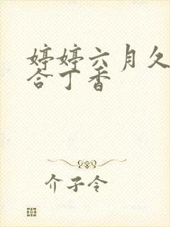 婷婷六月久久综合丁香