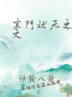 寒门状元之死原文