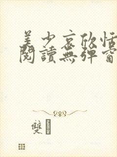 美少哀欣恬全文阅读无弹窗笔趣阁