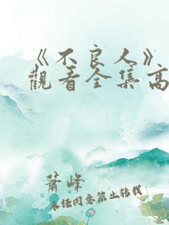 《不良人》免费观看全集高清