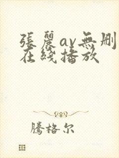 张丽av无删减在线播放