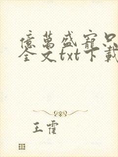 亿万盛宠只为你全文txt下载