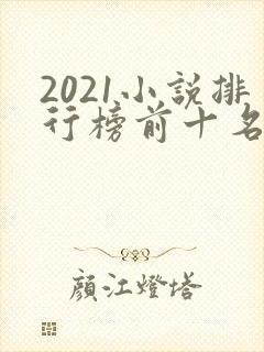 2021小说排行榜前十名完结