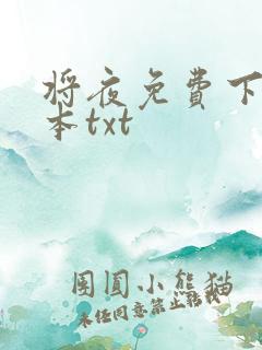 将夜免费下载全本txt
