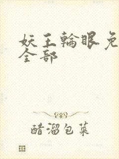 妖王轮眼免费看全部