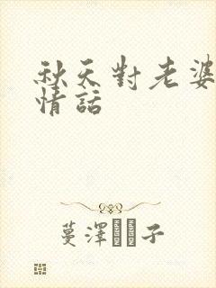 秋天对老婆说的情话