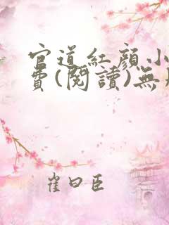 官道红颜小说免费(阅读)无删减全文完整
