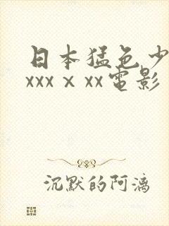 日本猛色少妇xxxxⅹxx电影