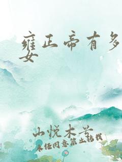 雍正帝有多少儿女