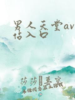 男人天堂av网站入口