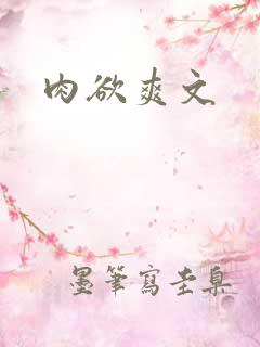 肉欲爽文