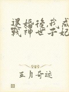 退婚后,我成了战神世子妃