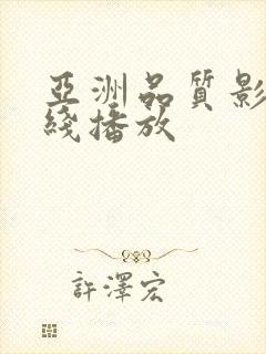 亚洲品质影视在线播放