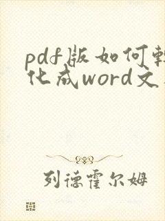 pdf版如何转化成word文档