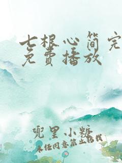 七根心简完整版免费播放