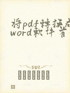 将pdf转换成word软件有哪些