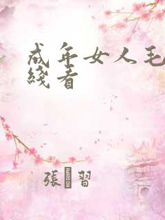 成年女人毛片在线看