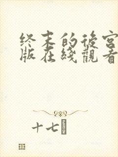 终末的后宫完整版在线观看高清免费