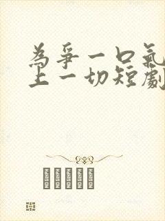 为争一口气我压上一切短剧全集在线观看