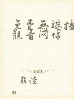 免费无遮挡免费观看网站