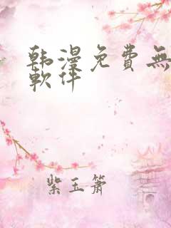 韩漫免费无删减软件