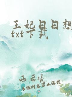 王妃日日想和离txt下载