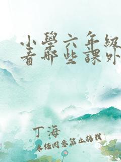 小学六年级可以看哪些课外书
