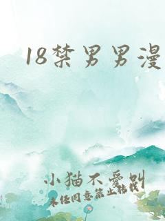 18禁男男漫画