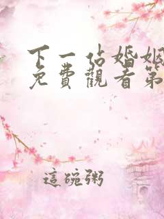 下一站婚姻全集免费观看第4集