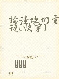 论渣攻们重生以后[快穿]