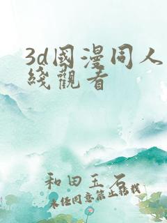 3d国漫同人在线观看