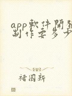 app软件开发制作要多少钱