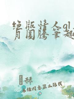 绝版情人gl三月图腾笔趣阁