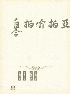 自拍偷拍亚洲综合